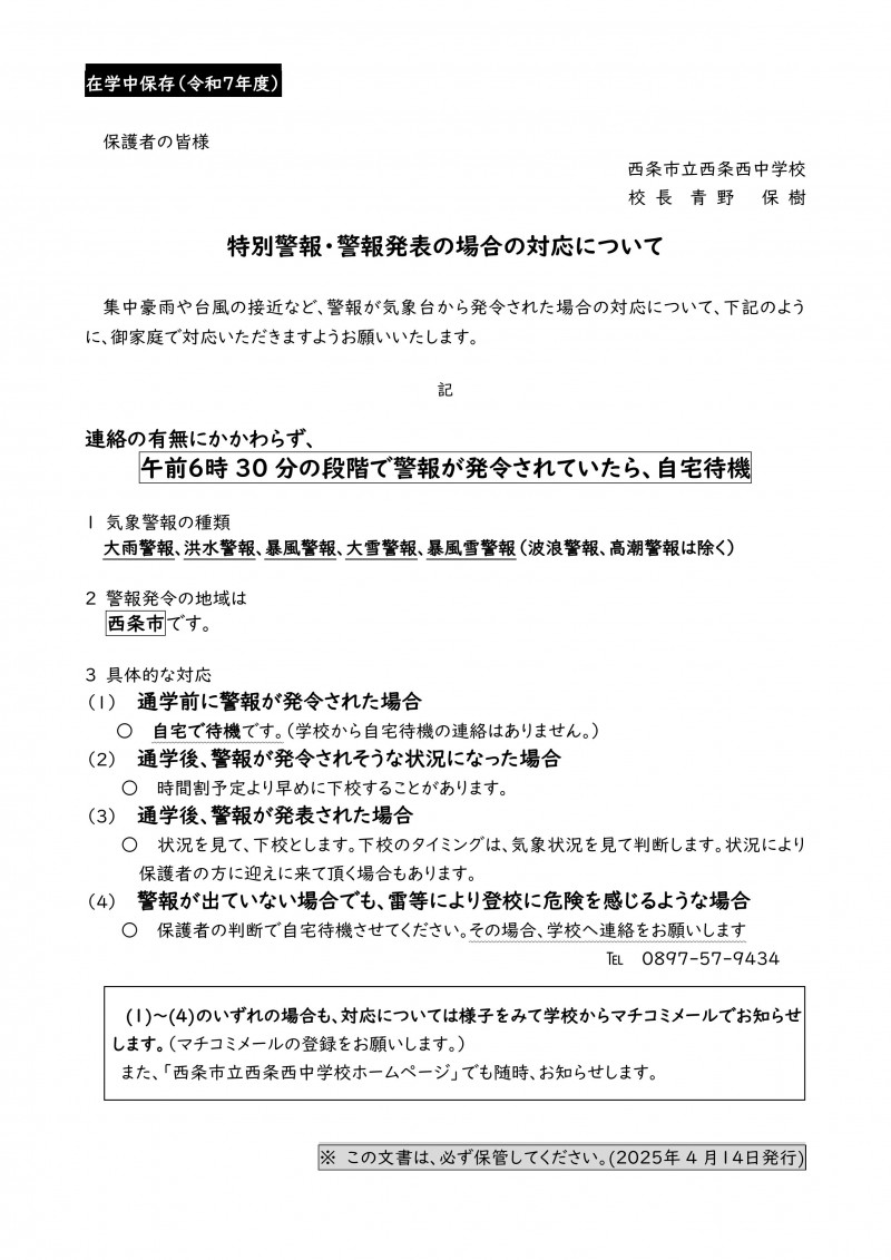 R7 特別警報・警報発令4.12