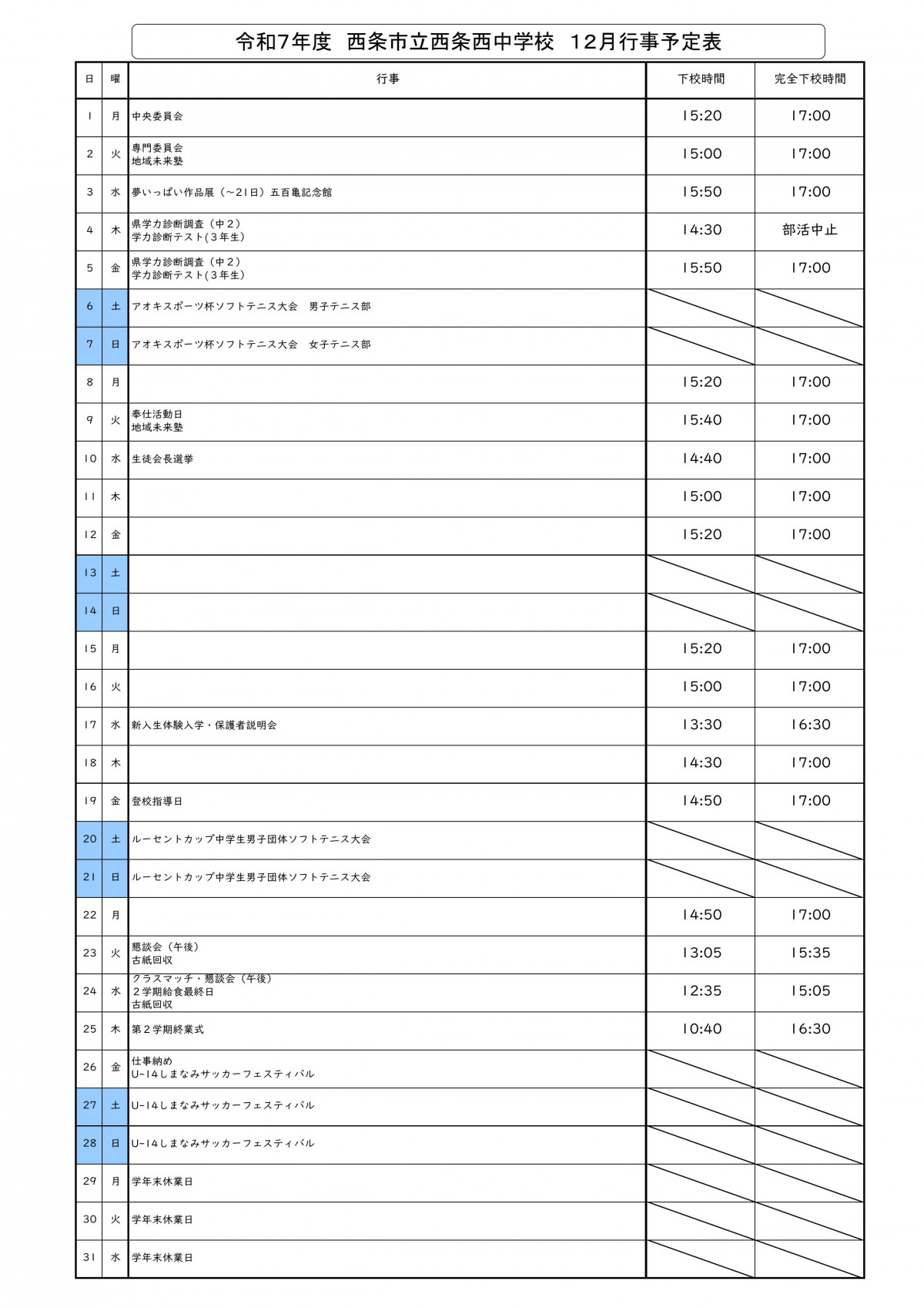 令和７年度　西条西中　12月行事予定　下校時間あり