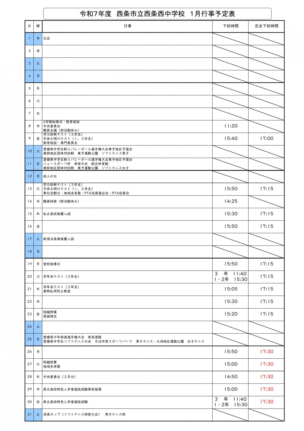 令和７年度　西条西中　1月行事予定　下校時間あり