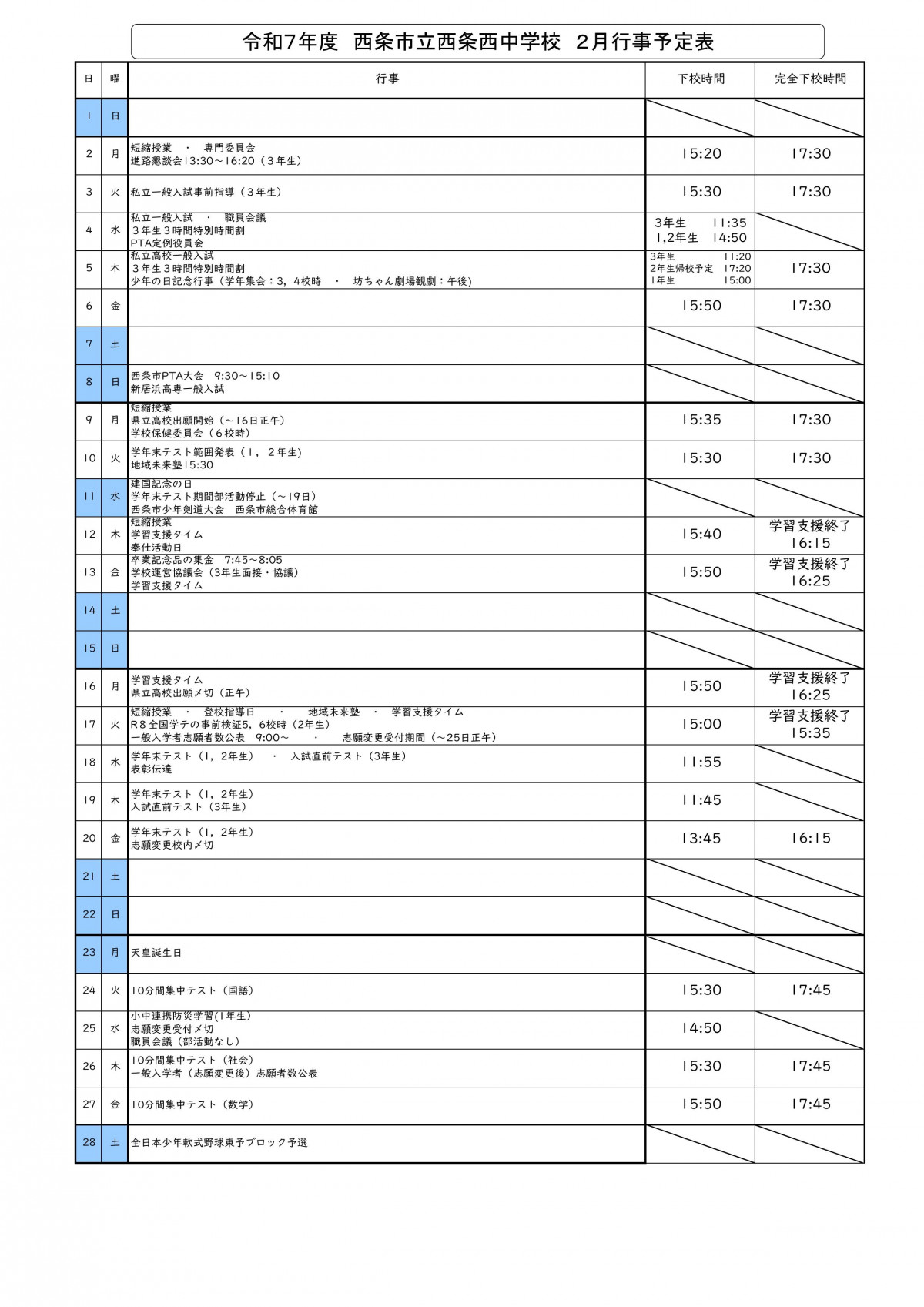 令和７年度　西条西中　２月行事予定　下校時間あり