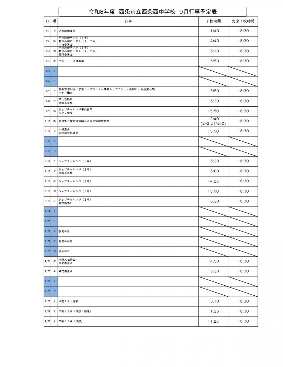令和８年度　西条西中　９月予定　下校時間あり